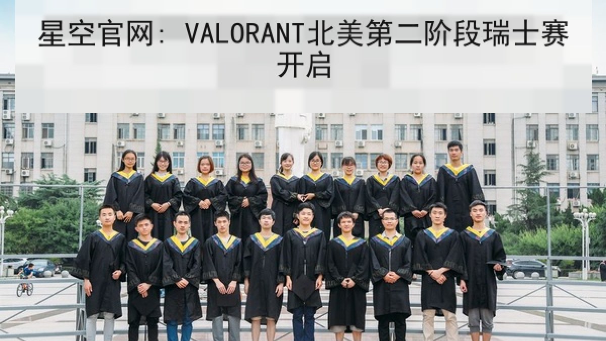 星空官网: VALORANT北美第二阶段瑞士赛开启 星空官网: VALORANT北美第二阶段瑞士赛开启