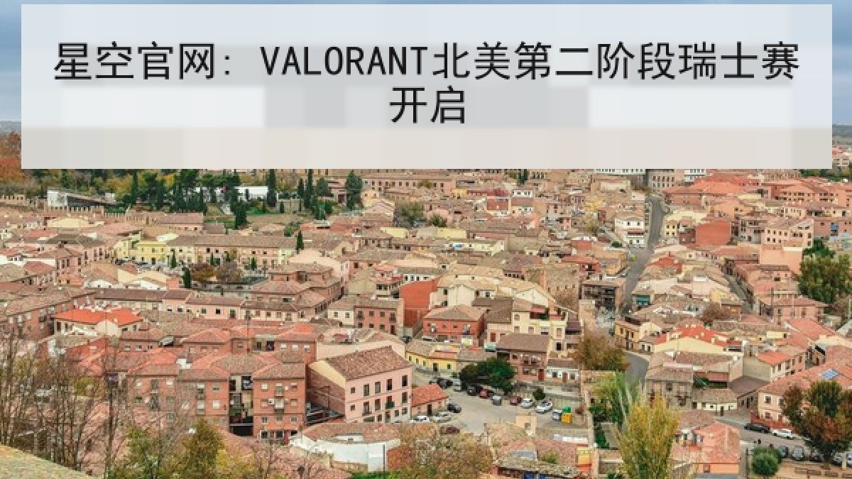 星空官网: VALORANT北美第二阶段瑞士赛开启 星空官网: VALORANT北美第二阶段瑞士赛开启