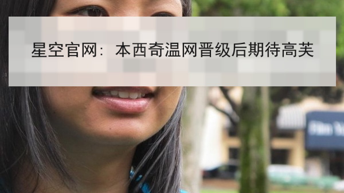 星空官网: 本西奇温网晋级后期待高芙 星空官网: 本西奇温网晋级后期待高芙